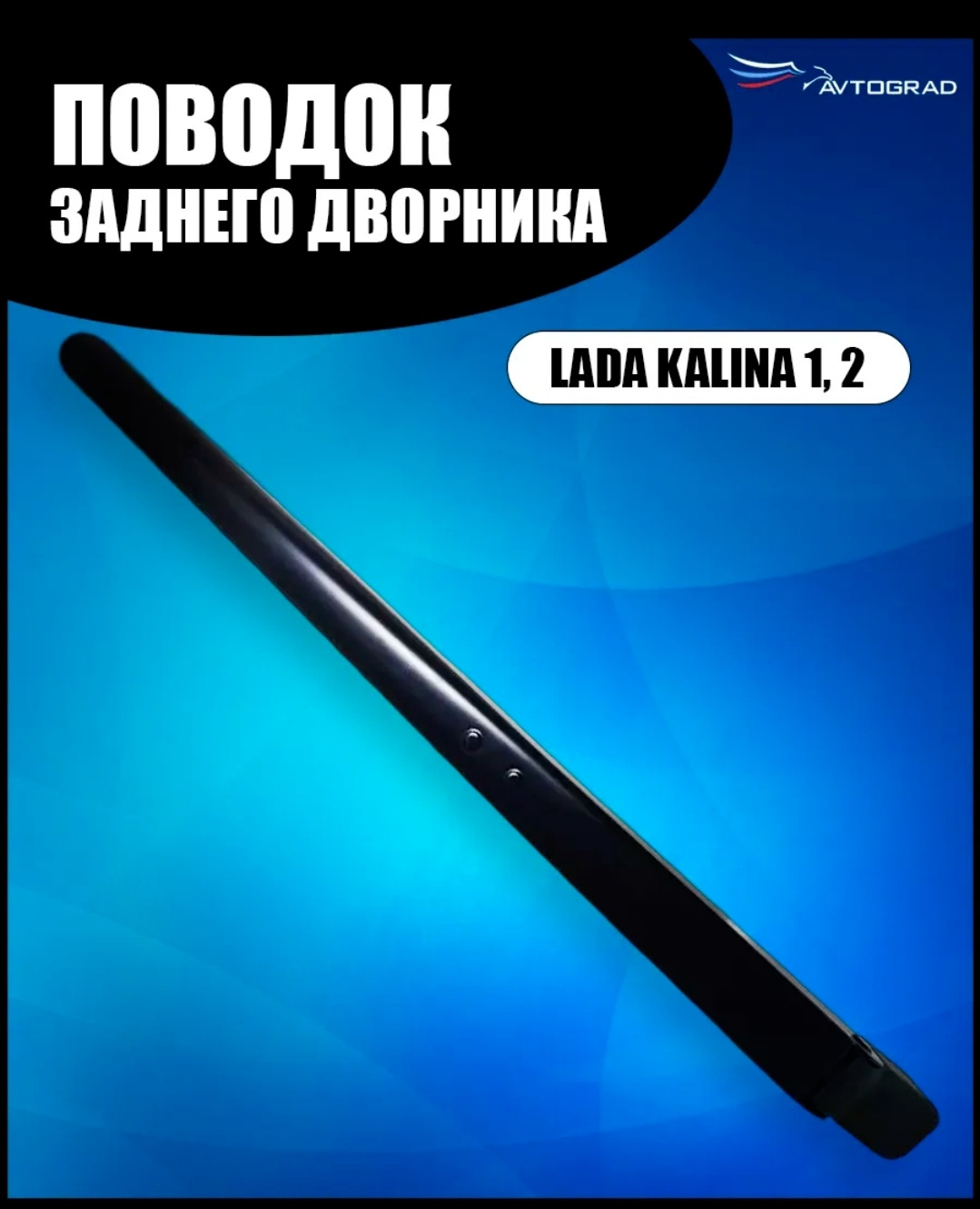 Задний дворник. — Lada Калина Универсал (1G), 1,4 л, 2010 года ...