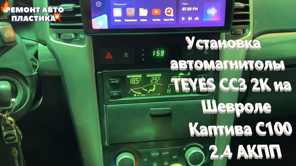 Установка автомагнитолы TEYES CC3 2К на Шевроле Каптива С100 2.4 АКПП ...