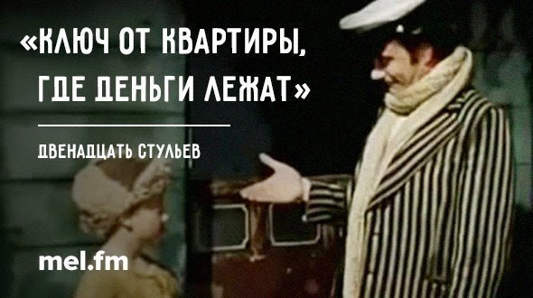 Цитата 12. 12 Стульев цитаты. Афоризмы из 12 стульев Ильфа и Петрова. Остап Бендер цитаты 12 стульев. Крылатые выражения из 12 стульев Ильфа и Петрова.