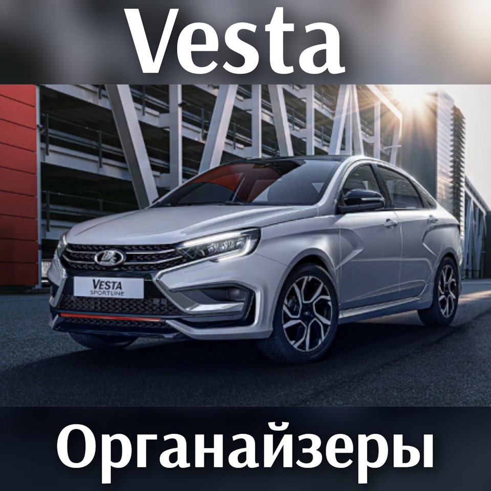 Органайзер в багажник на Lada Vesta. | 1 300 ₽ в городе Тула | DRIVE2