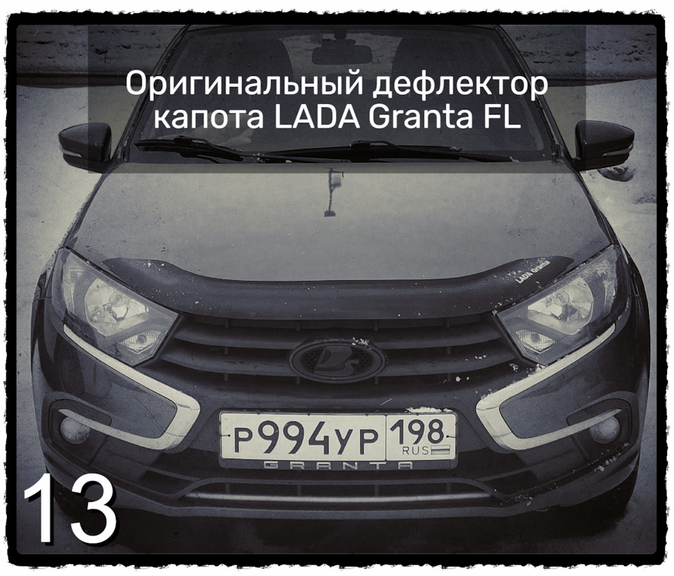 1️⃣3️⃣ Оригинальный дефлектор капота LADA Granta FL — Lada Гранта (2G) FL,  1,6 л, 2021 года | тюнинг | DRIVE2