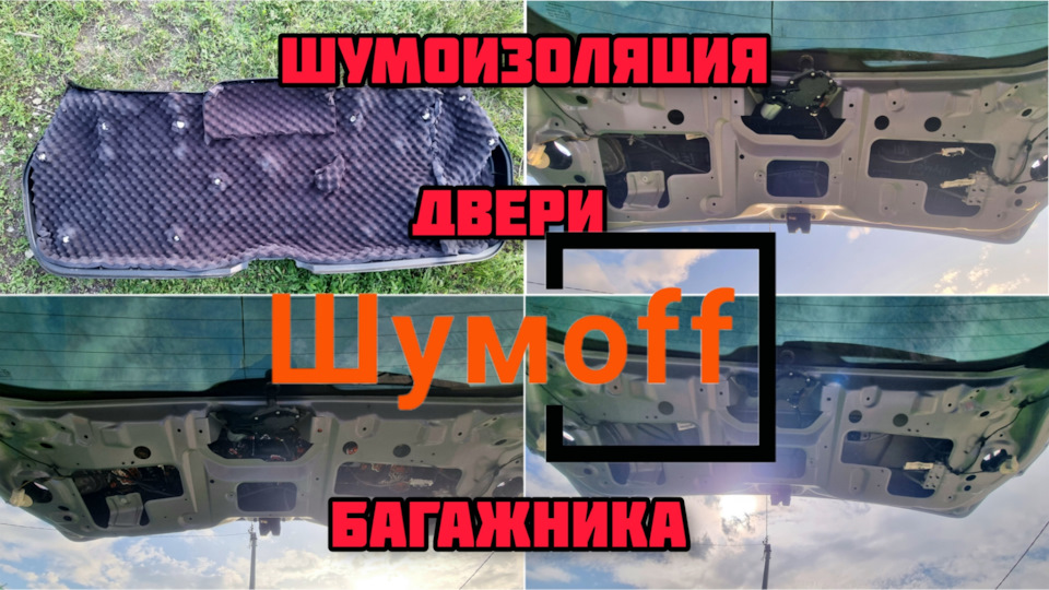 Шумоff шумоизоляция двери багажника ниссан кашкай j10 — Nissan Qashqai ...