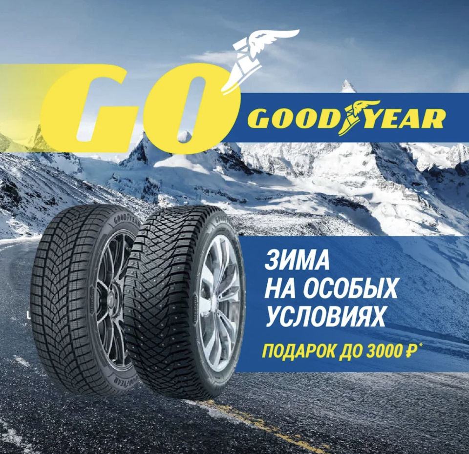 Хотите 3000 рублей в подарок при покупке шин Goodyear? — Евро-Диски на ...