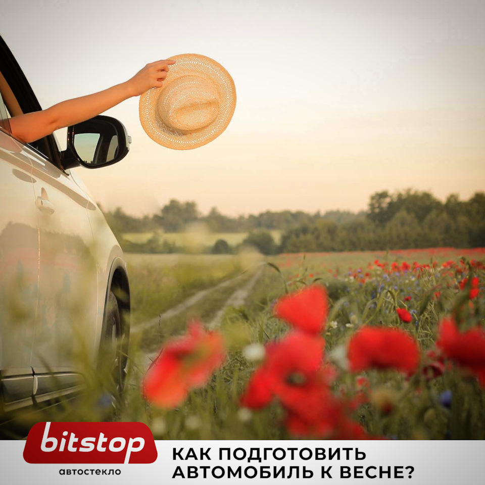 КАК ПОДГОТОВИТЬ МАШИНУ К ВЕСНЕ? — Bitstop на DRIVE2