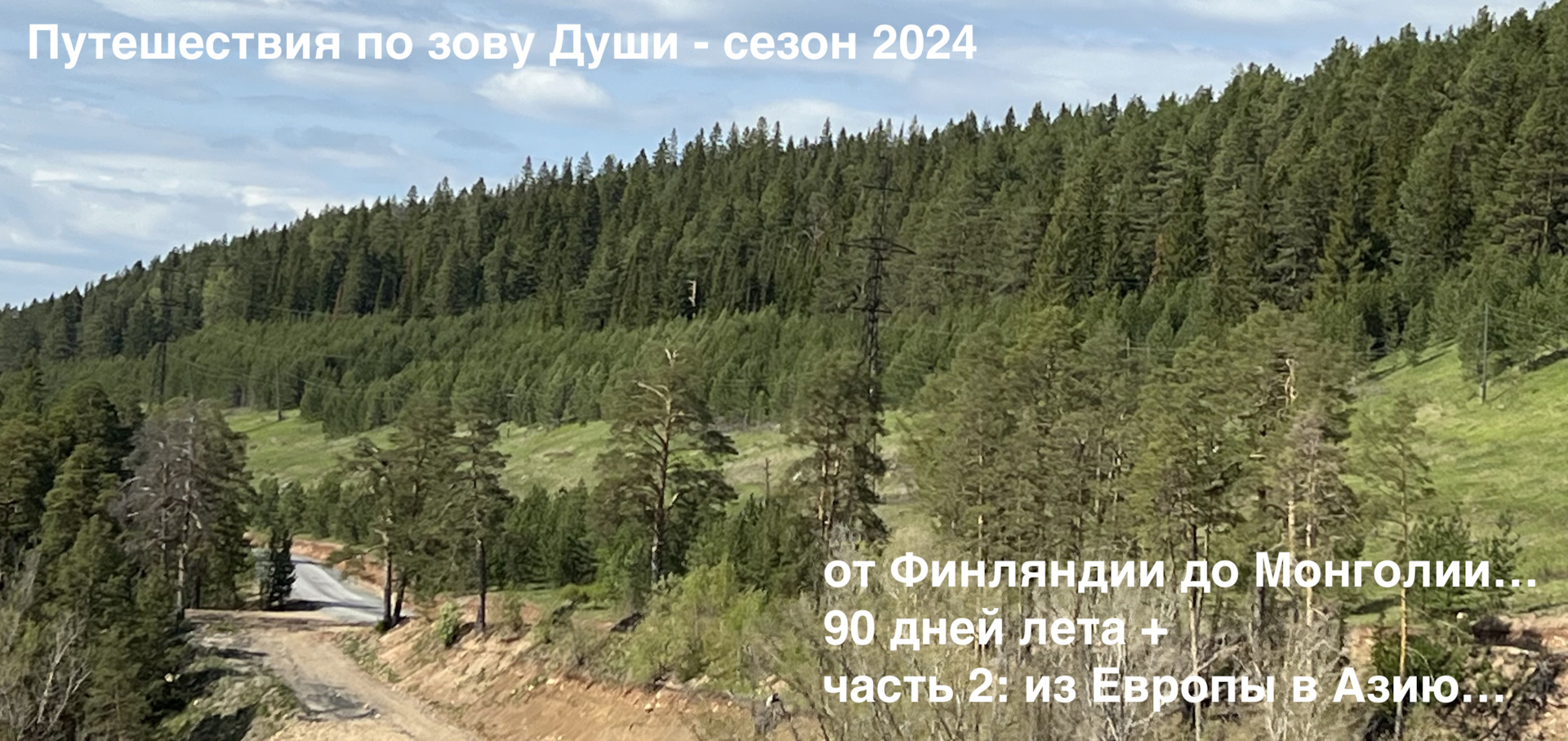 От Финляндии до Монголии — из Европы в Азию, часть 2 — стремительная и  немного стрёмная — Toyota Land Cruiser Prado 120-series, 4 л, 2007 года |  путешествие | DRIVE2