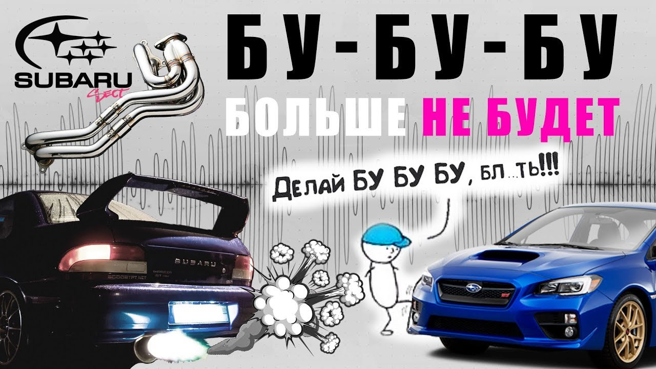 Почему субару делает бубубу