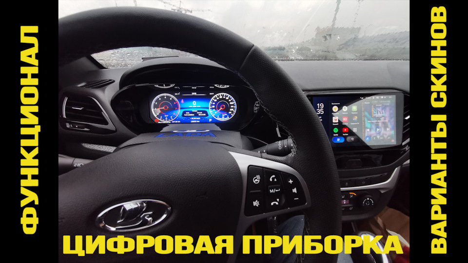 13. Цифровая комбинация приборов VISION для Лада Веста. Часть 2. Обзор ...