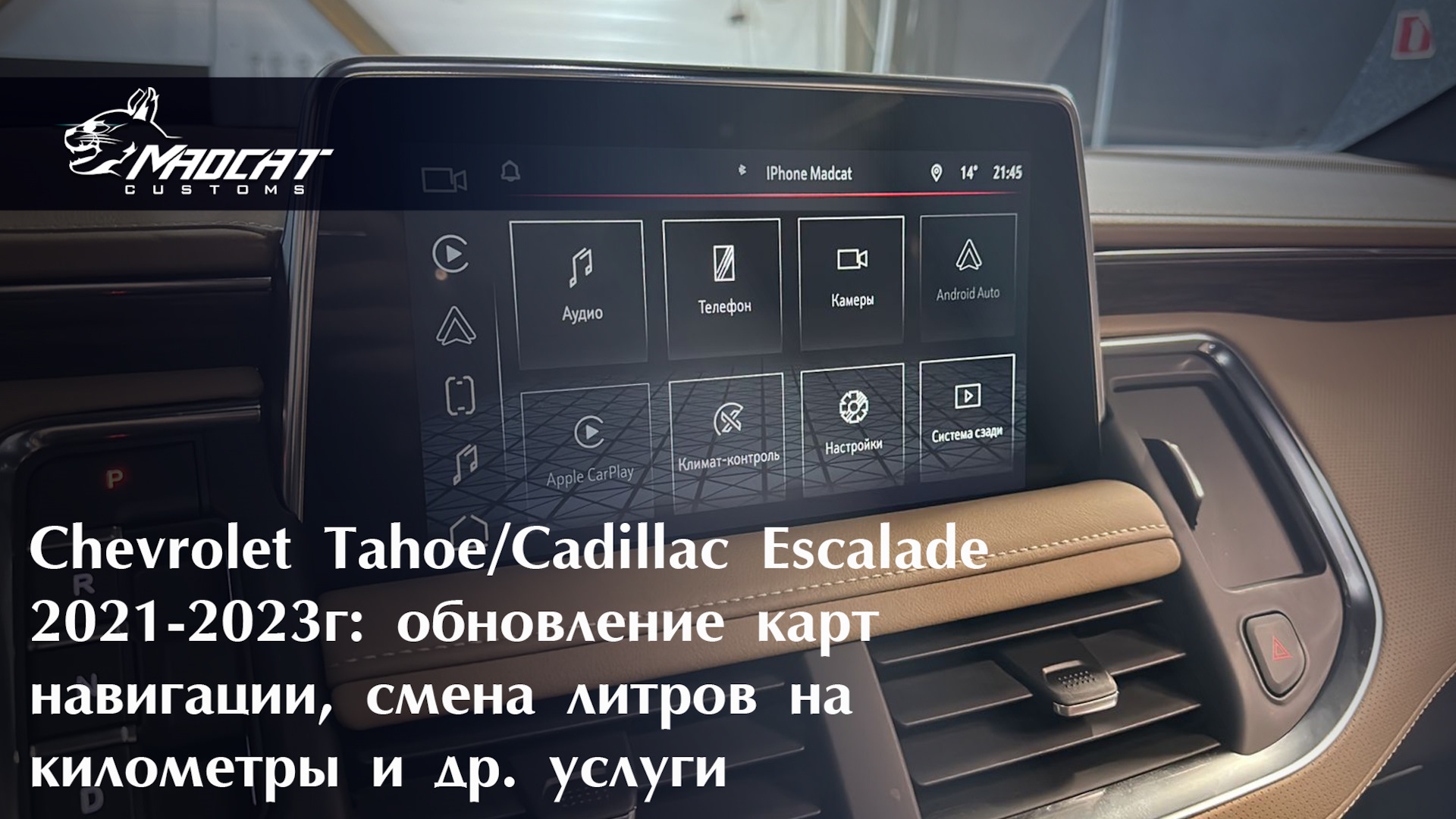 Chevrolet Tahoe/Cadillac Escalade 2021-2023г обновление карт навигации,  смена литров на километры и др. услуги — MaDCaT Customs на DRIVE2