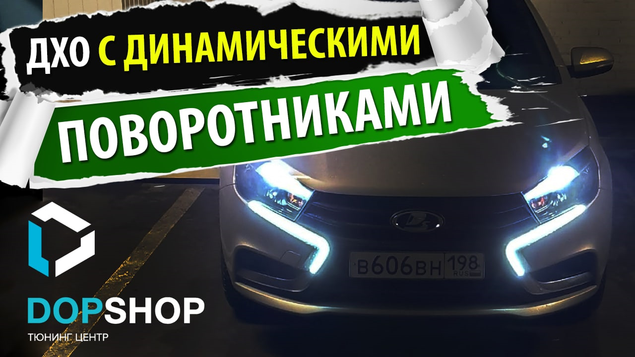 доп шоп фонари два цвета - HD 1080p.mov - смотреть видео онлайн от "Dop-shop тюн