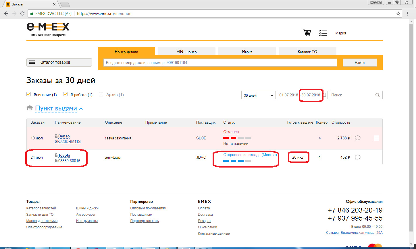 Есть ли заказ. Emex поставщик. Статус заказа емекс. Emex заказ. Емекс товар заказан.