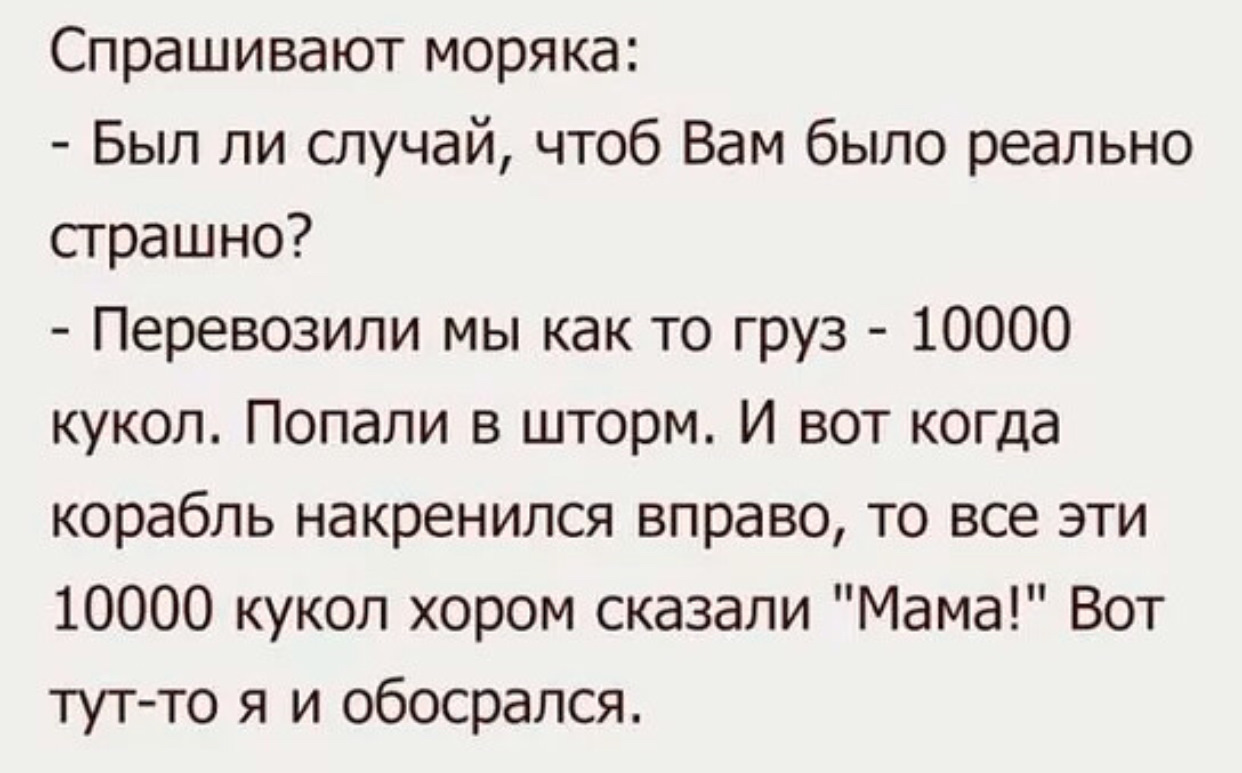 Есть ли случай. Анекдоты про случай. Все куклы сказали мама анекдот. Шутки про моряков короткие. Анекдот про кукол на корабле.