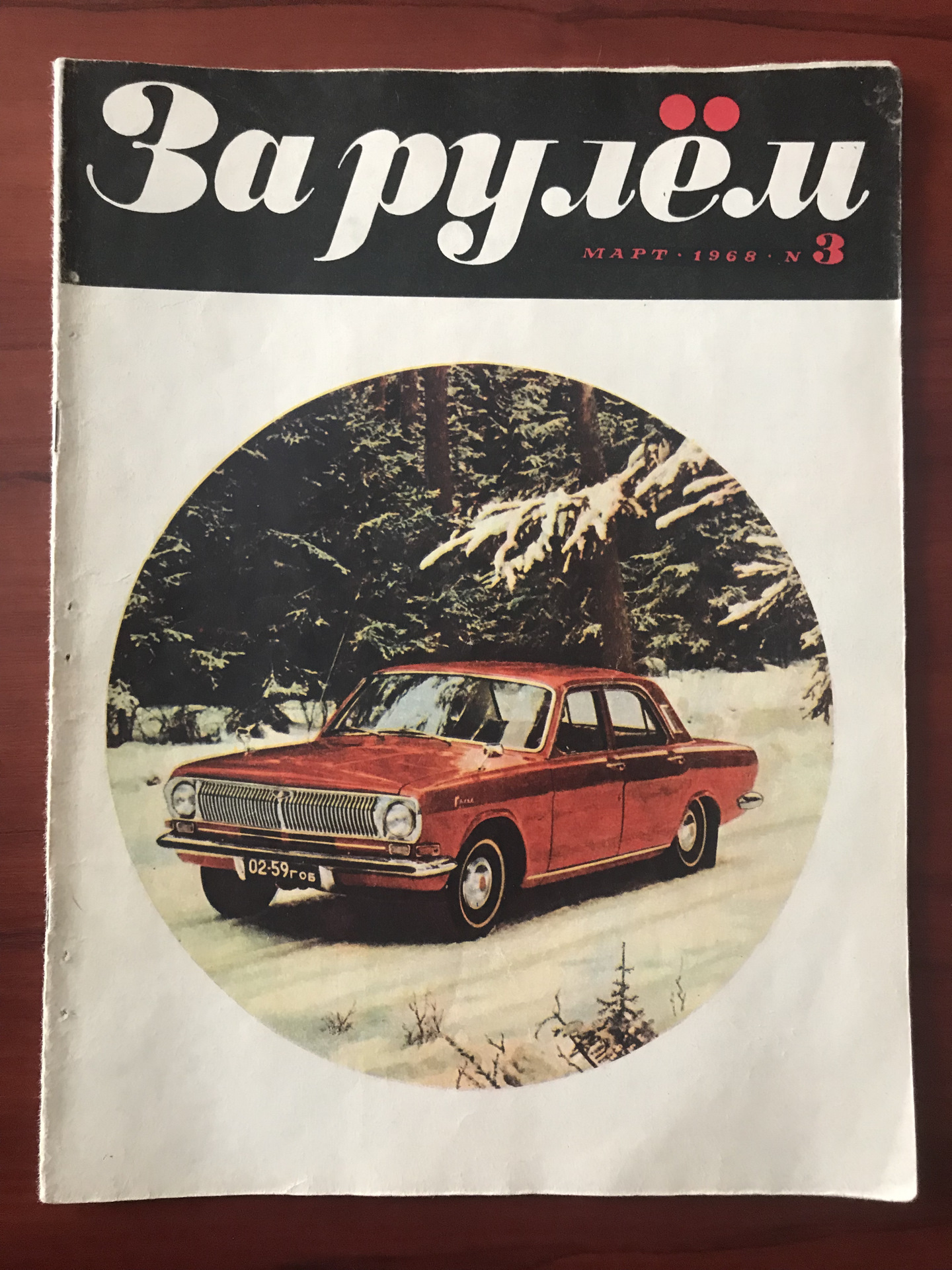 Журнал волга. Советские журналы за рулем ГАЗ 24 Волга. Журнал за рулем ГАЗ 24. ГАЗ 24 за рулём. ГАЗ-24 Волга реклама СССР.
