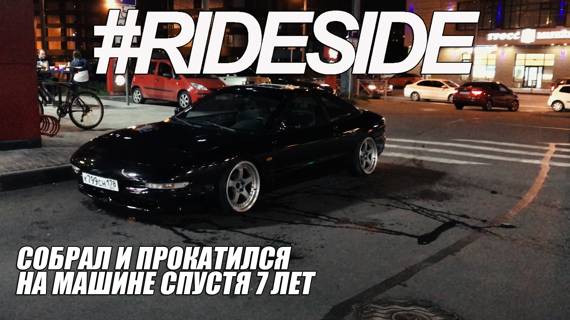 Райдсайд. RIDESIDE. Брат супры. ФФОРД проб Питер Тони рай Сайд.