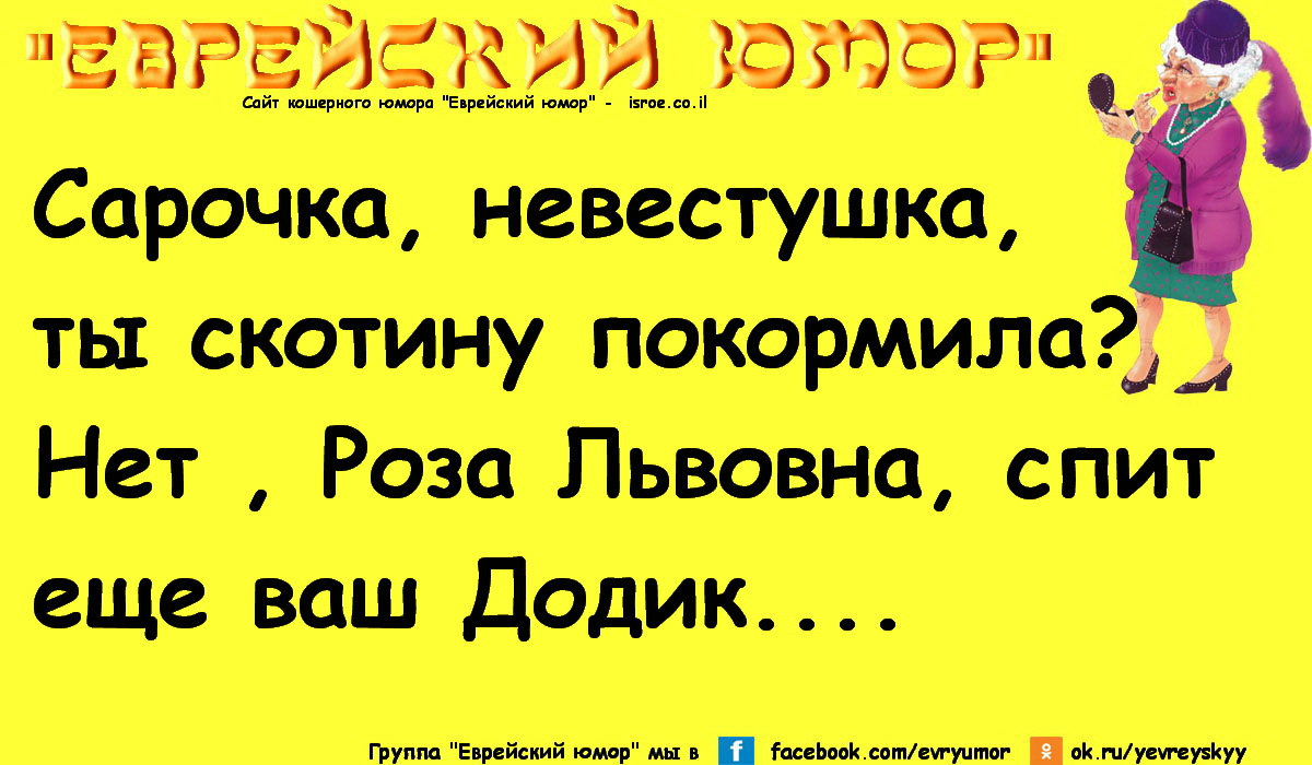 Картинки еврейский юмор с надписями прикольные