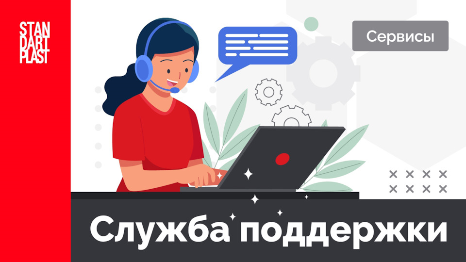 Служба поддержки — STP-RUSSIA на DRIVE2