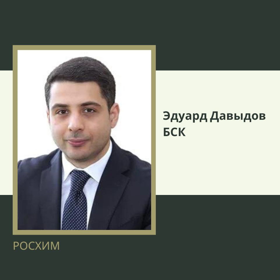 Эдуард Давыдов бск — DRIVE2