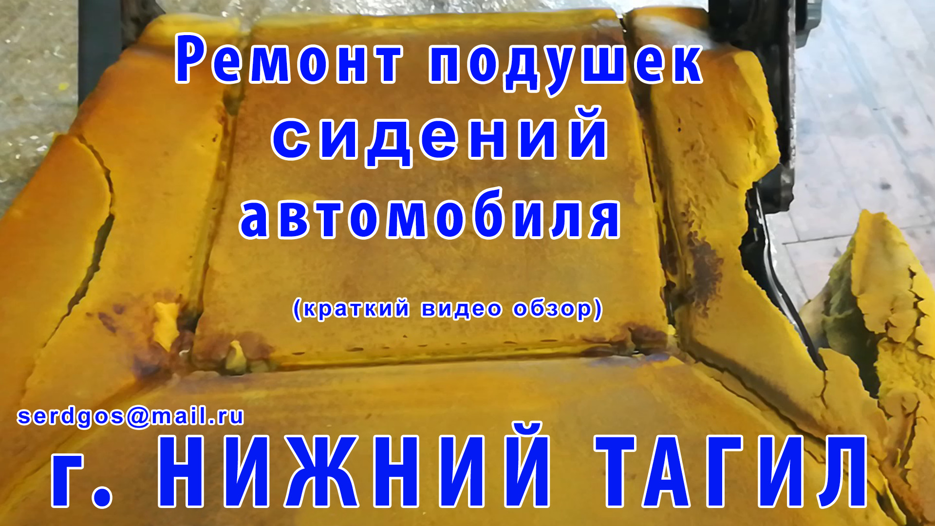 Ремонт подушек сидений автомобиля, стирка обивки Нижний Тагил.(видео обзор)  — DRIVE2