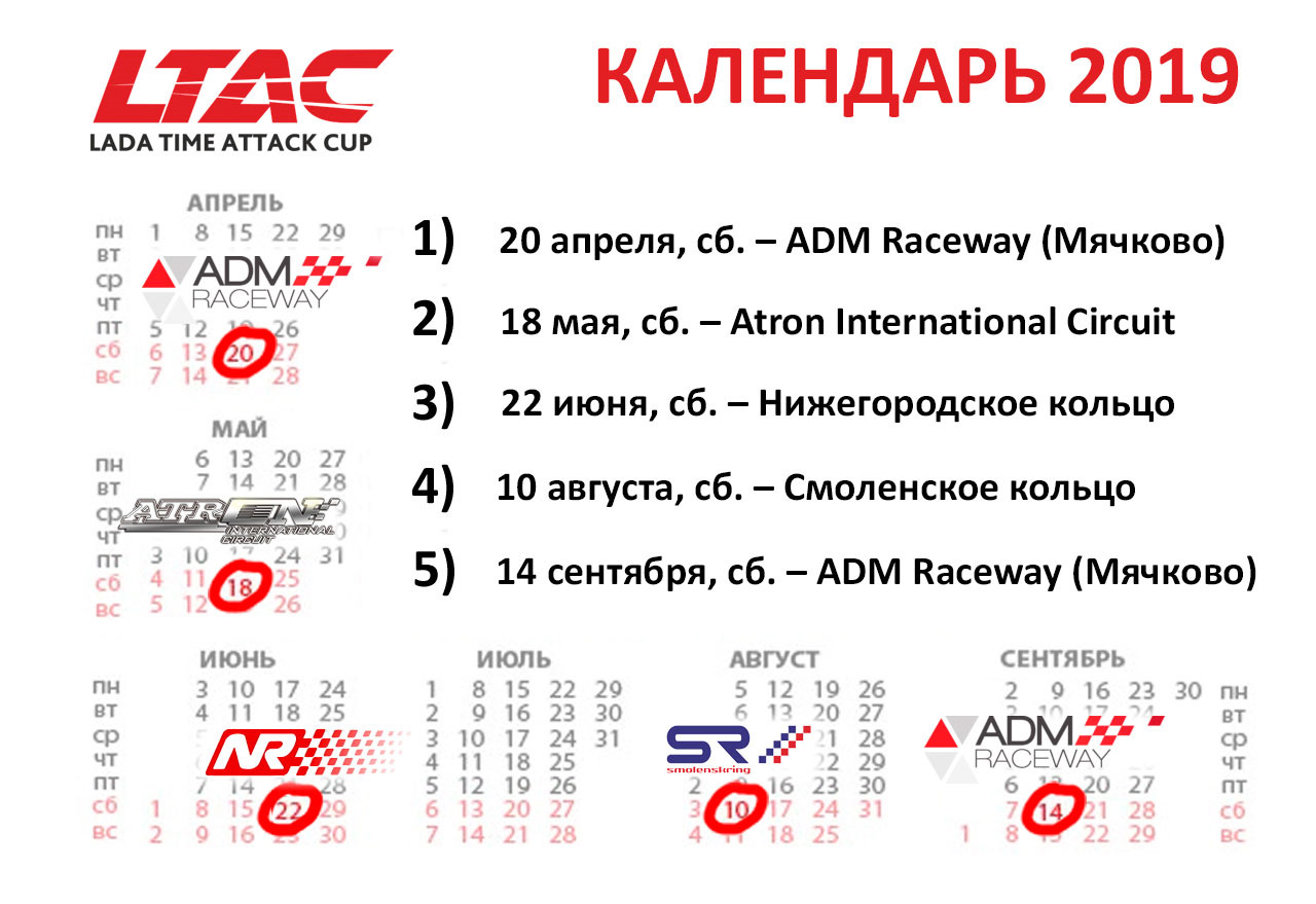 Ладе расписание. Смоленское кольцо расписание. Расписание с Ладой. Календарь лад. Календарь этапов.