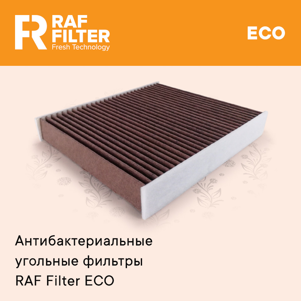 Raf фильтр салона. Фильтр салона Raf Filter rstc001sk угольный. Raf Filter rf005to. РАФ фильтр. (Антибактериальный, угольный) AMD.