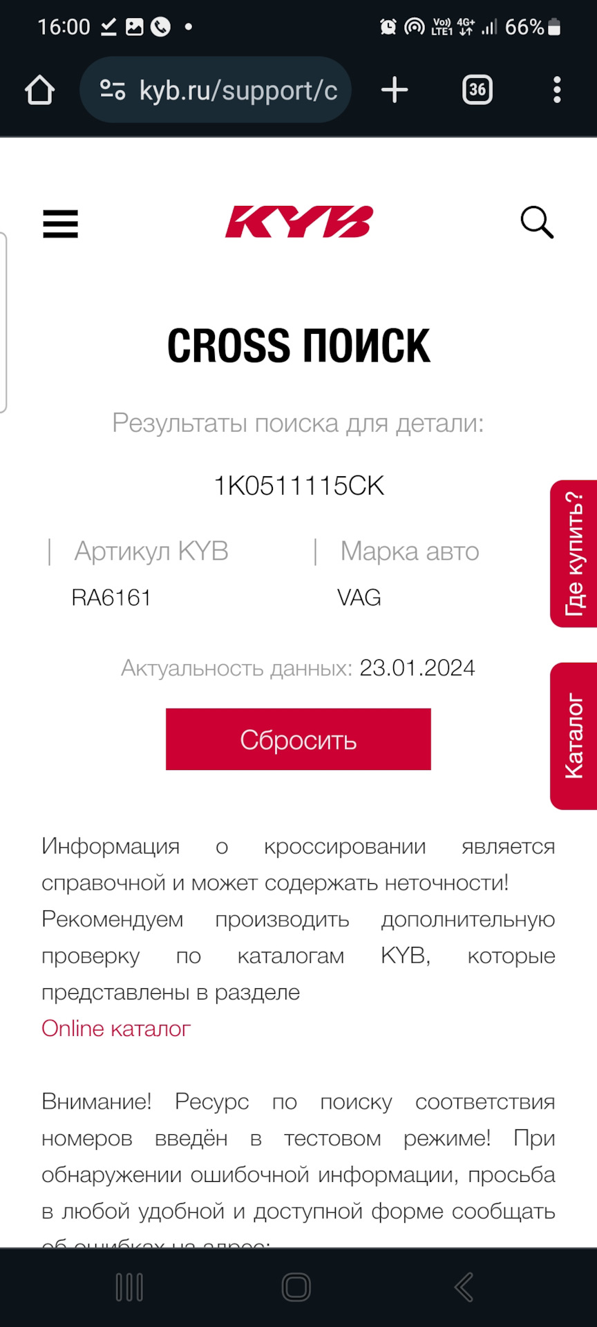 Фото в бортжурнале Skoda Octavia A5 Mk2. Запчасти на фото: 1K0511115CK, RA6161