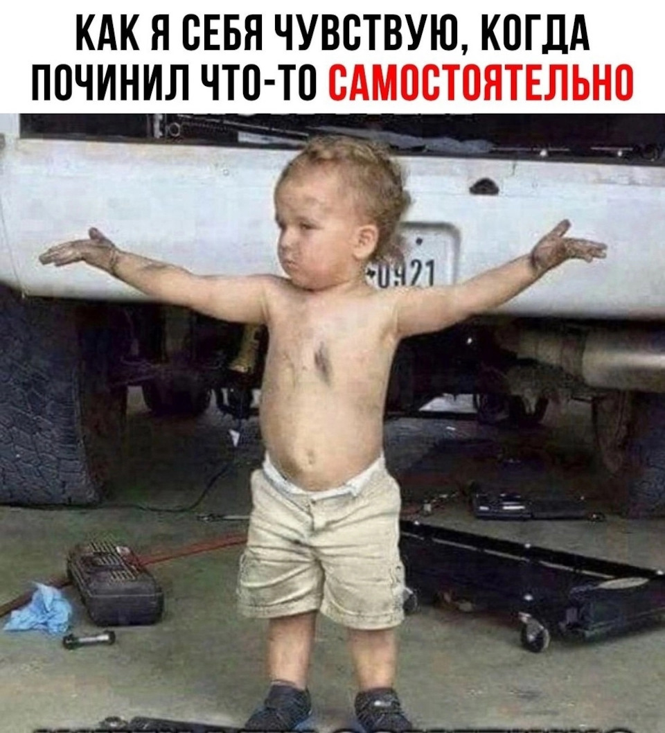 Тот момент что. Когда сам починил машину. Когда починил кран. Починил Мем. Починил сам Мем.