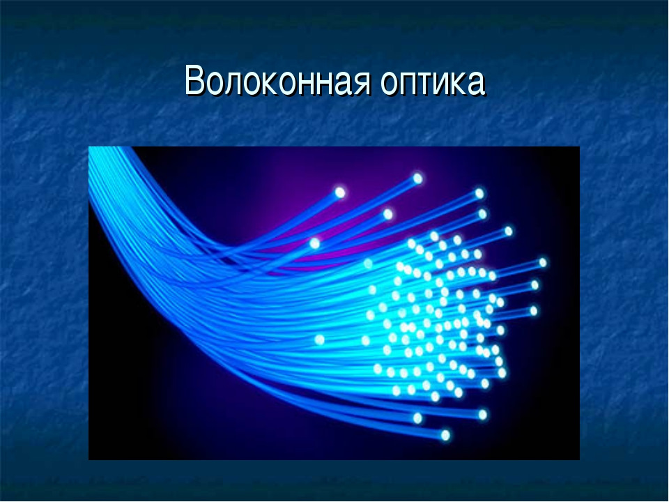 Оптико волоконная связь презентация