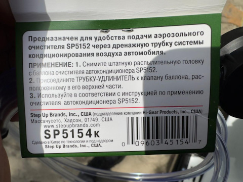 SP5154K Шланг-удлинитель Step Up EXTENTION TUBE for SP5152 STEP UP ...