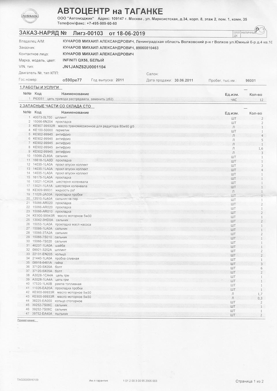 2- Замена цепи по отзывной + мойка радиаторов. — Infiniti QX56 (2G), 5 ...