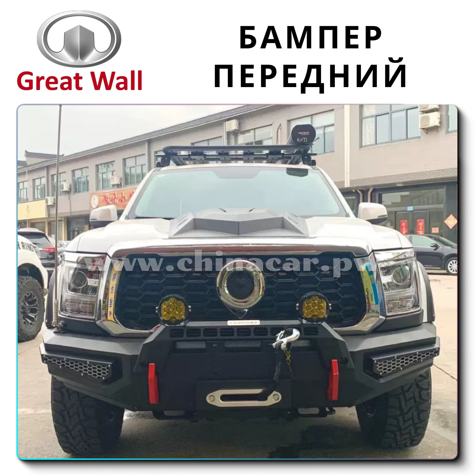 Бампер Great Wall Poer KingKong по лучшим ценам без посредников от  ChinaCar.pw — ChinaCar на DRIVE2