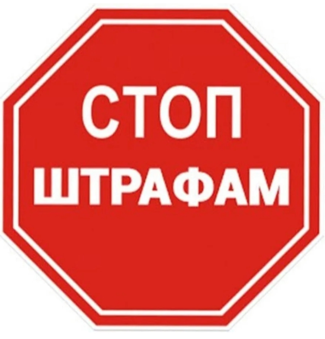 Штрафов нет. Штрафов нет. Стоп штраф. Отмена штрафа. Что за штрафов нет.