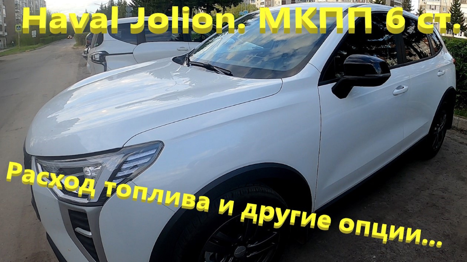 Haval Jolion. Расход по трассе и первые впечатления. Интересные функции в  автомобиле. — Haval Jolion, 1,5 л, 2024 года | обкатка | DRIVE2