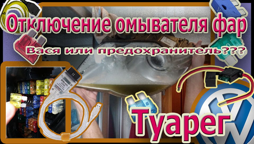 Отключение омывателя фар на Туарег — DRIVE2