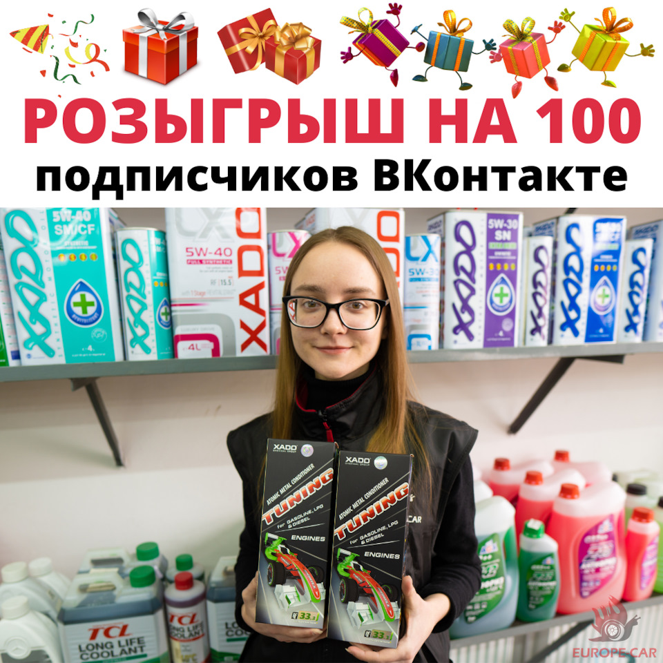 Розыгрыш на 100 подписчиков ВКонтакте: присадка в масло ХАДО в подарок ...