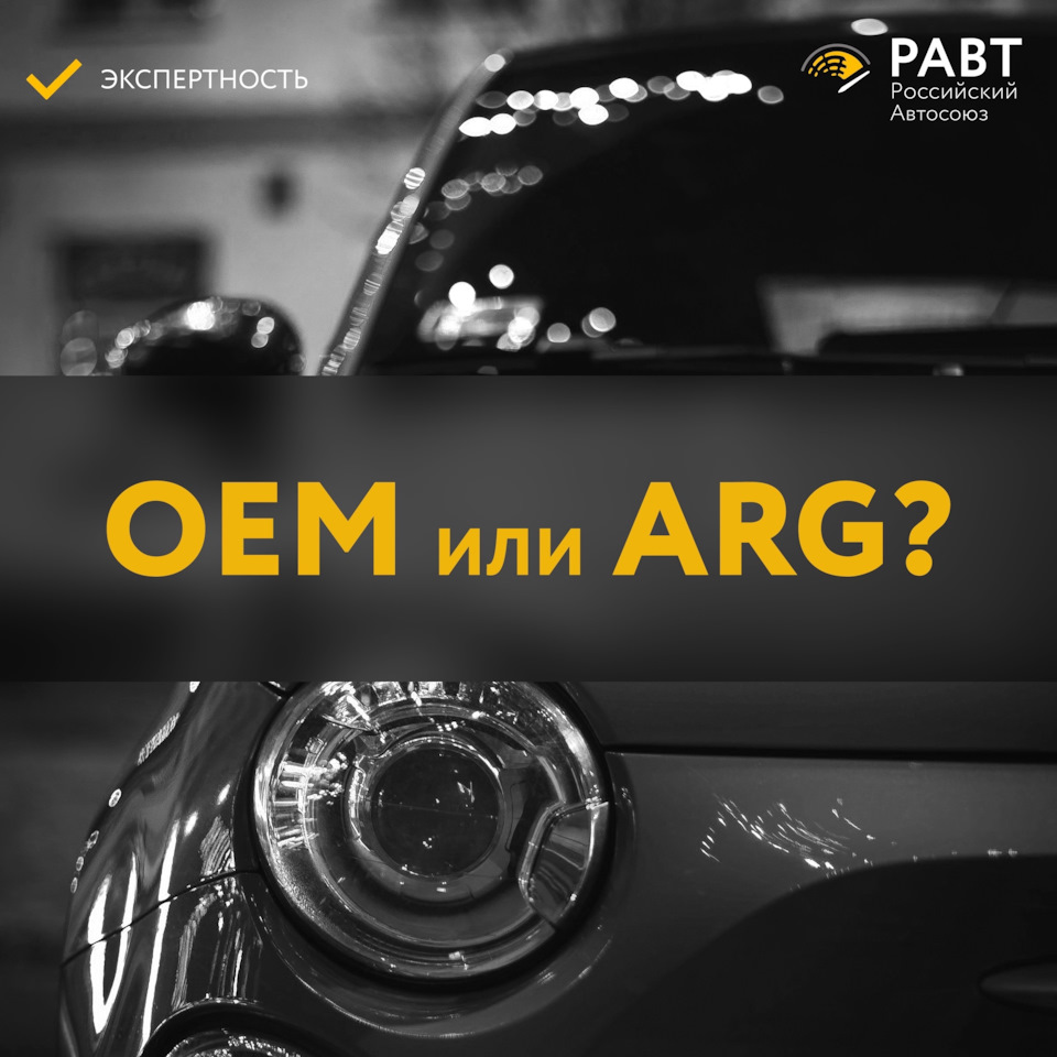 OEM или ARG? — Российский автосоюз на DRIVE2