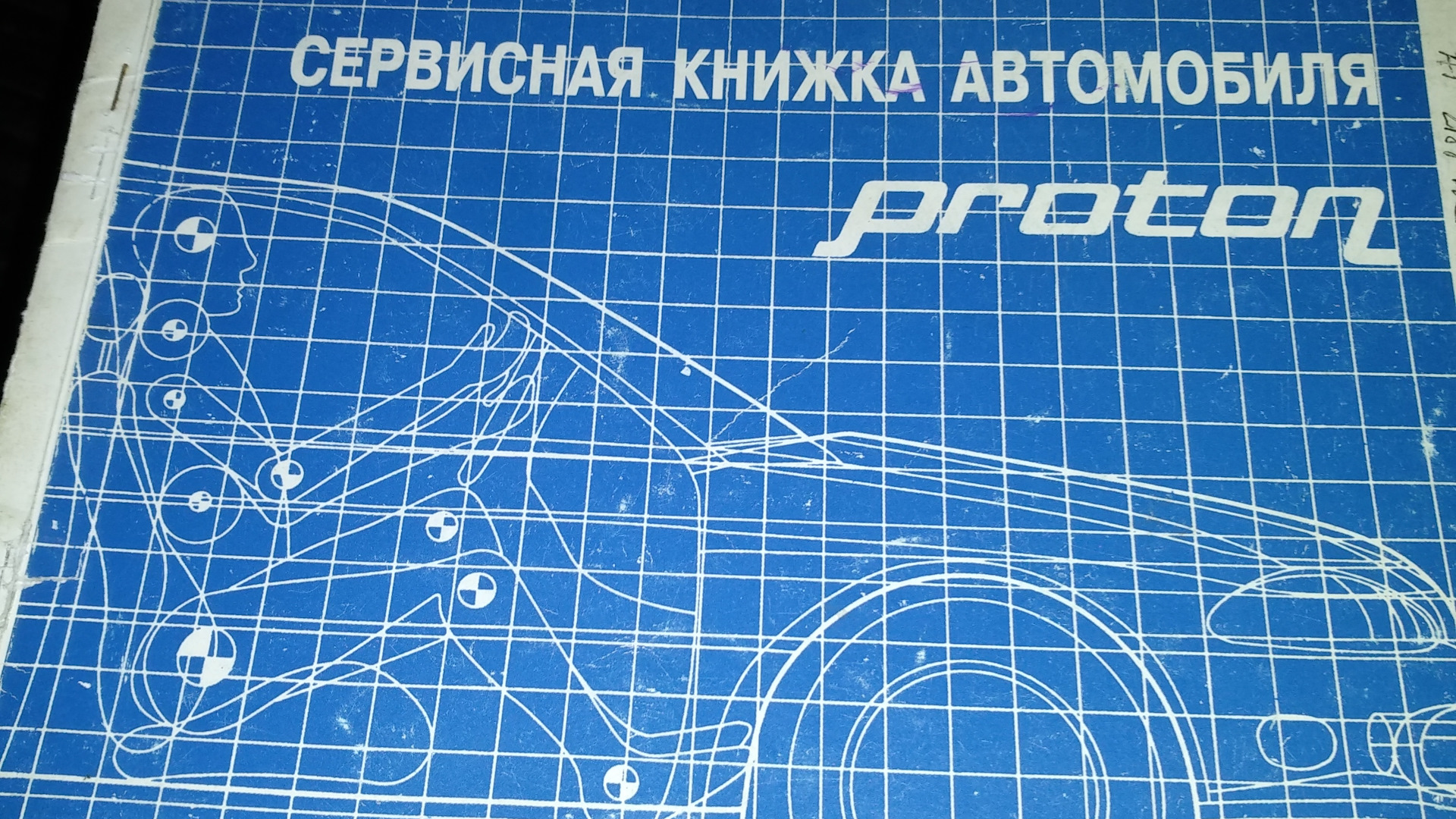 Proton Persona (1G) 1.5 бензиновый 1998 | Экономная пузотерка. на DRIVE2