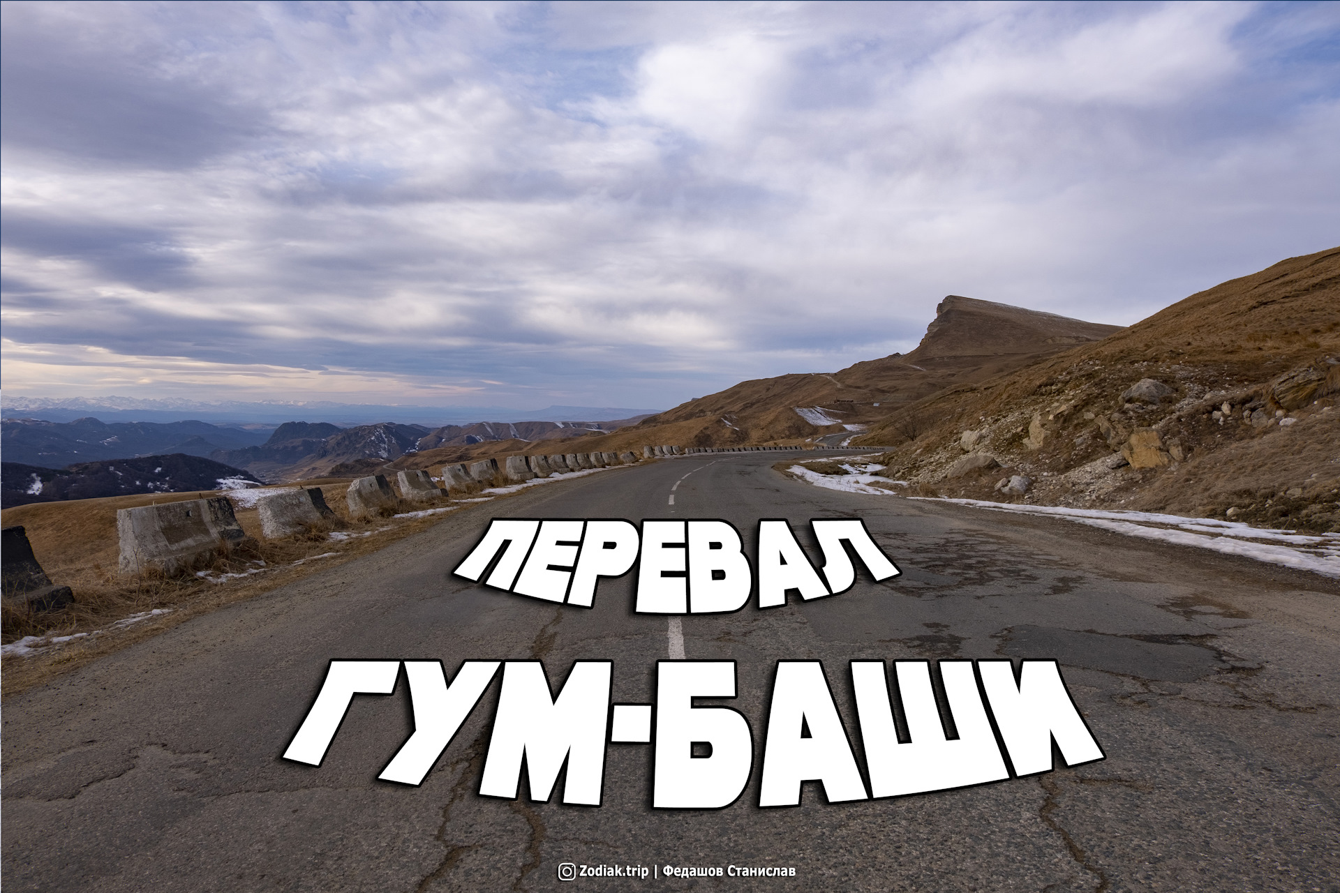 Перевал Гум-Баши — «Путешествия» на DRIVE2