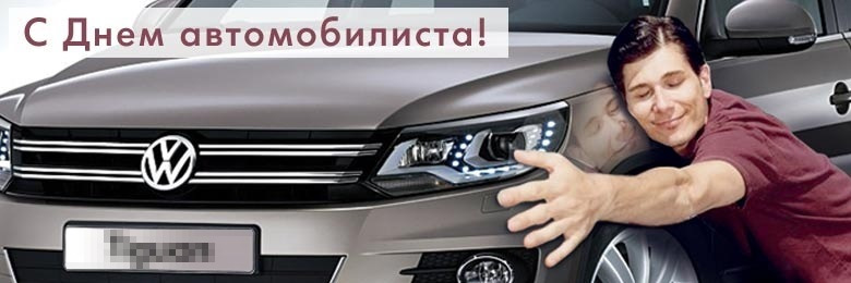 С днем автомобилиста фольксваген