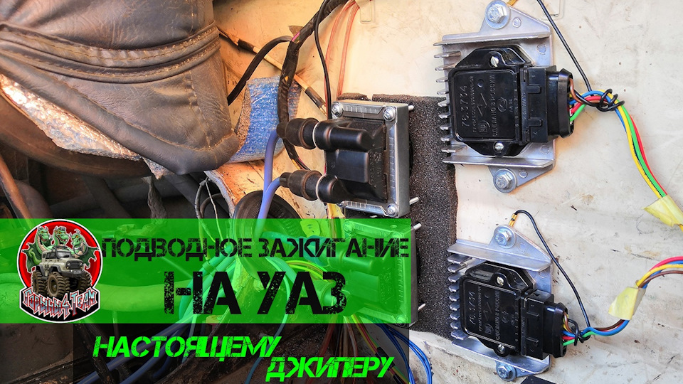 Подводное зажигание на УАЗ (карбюраторный мотор) — Сообщество «УАЗоводы ...