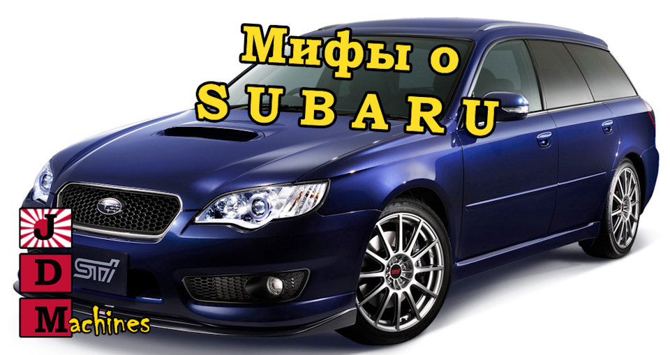 Мифы о Субару: старые песни… — Сообщество «JDM DRIVE2» на DRIVE2
