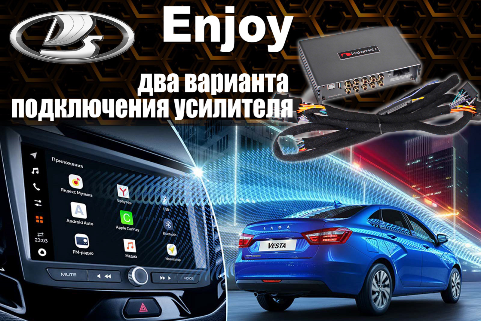 Аудио усилитель на Весту и Гранту с Enjoy Pro — DRIVE2