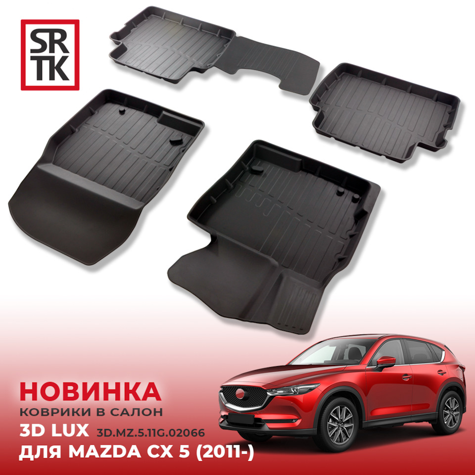 НОВИНКА от SRTK — 3D LUX коврики для MAZDA CX 5 (2011-)! — SRTK на DRIVE2
