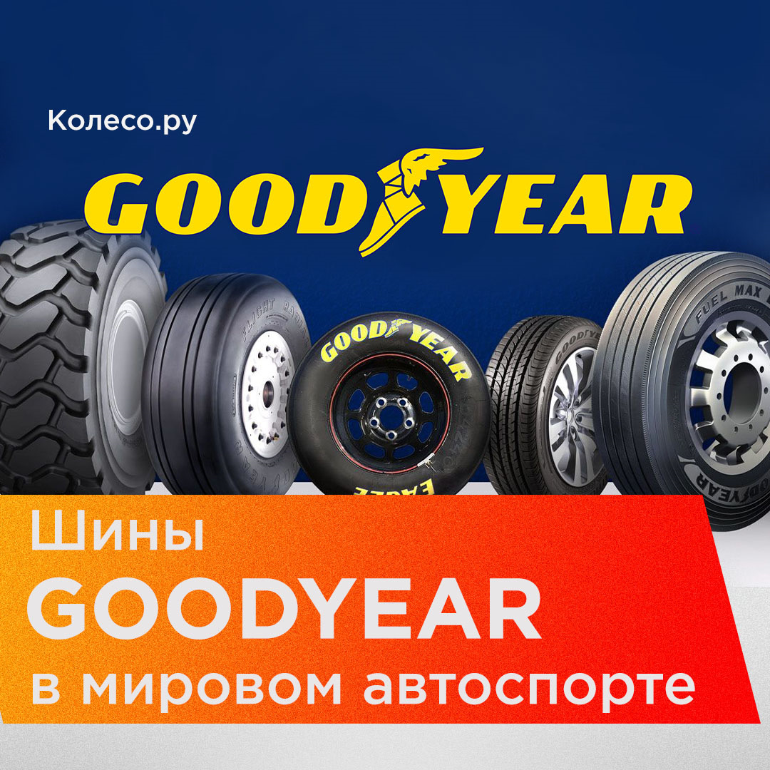 Goodyear company. Goodyear компания. American Goodyear компания. Светящиеся шины Goodyear. Фирма Goodyear Страна производитель Страна производитель.