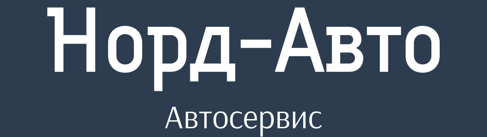НОРД-АВТО: отзывы, цены, фото
