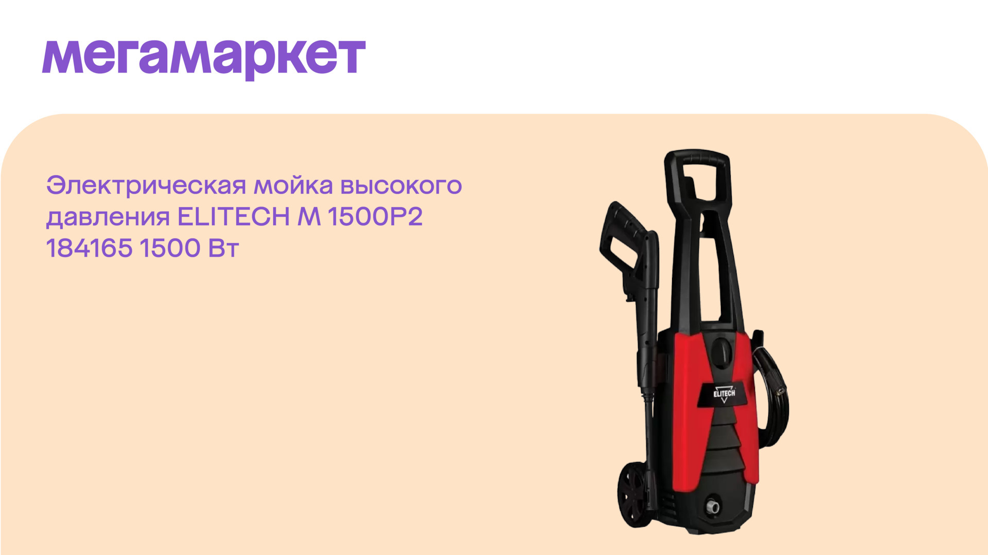 Итоги розыгрыша электрической мойки Elitech M 1500P2 — Мегамаркет на DRIVE2