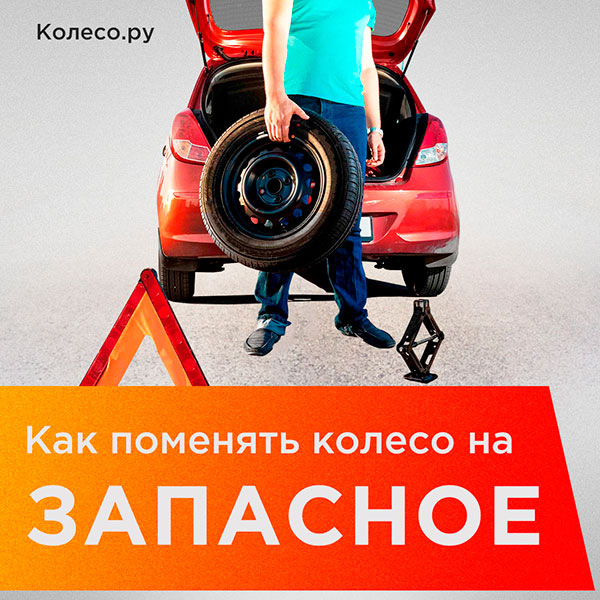 Как поменять колесо на запасное? — Колесо.ру на DRIVE2