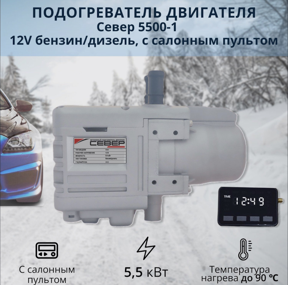 Автономный предпусковой подогреватель двигателя Север 5500 и StarLine ...
