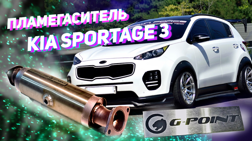 Пламегаситель Киа Спортейдж 3 и Хендай IX35 от G-POINT Замена ...