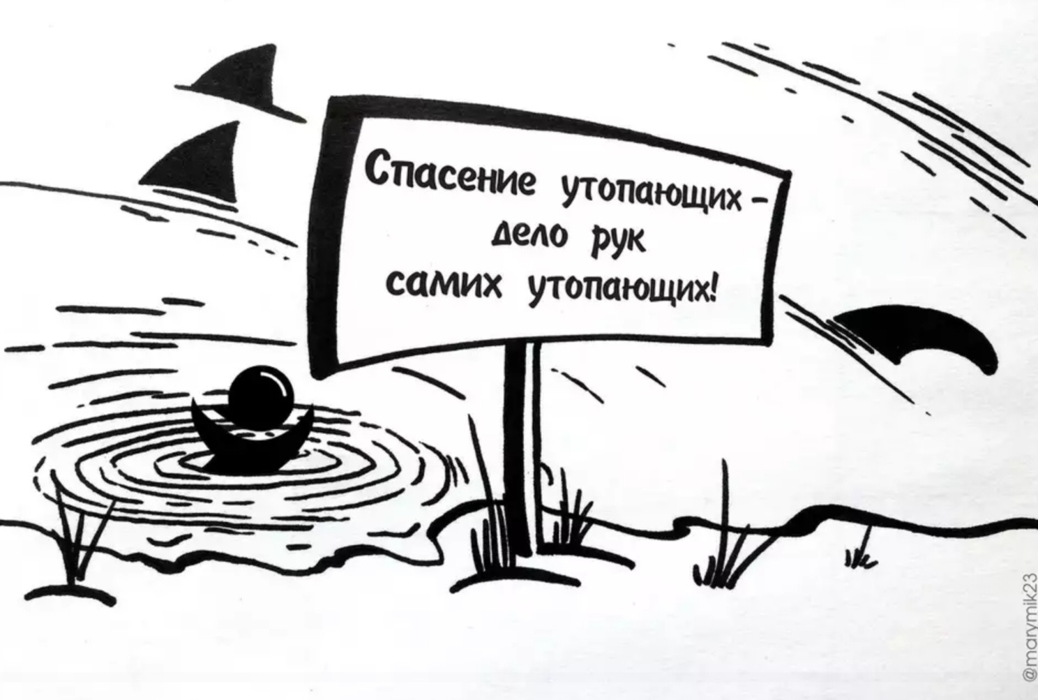 Спасение утопающих дело рук песня. Дело рук самих утопающих. Спасение утопающих дело самих утопающих. Проблемы утопающих дело рук самих утопающих. Спасение утопающего дело рук.