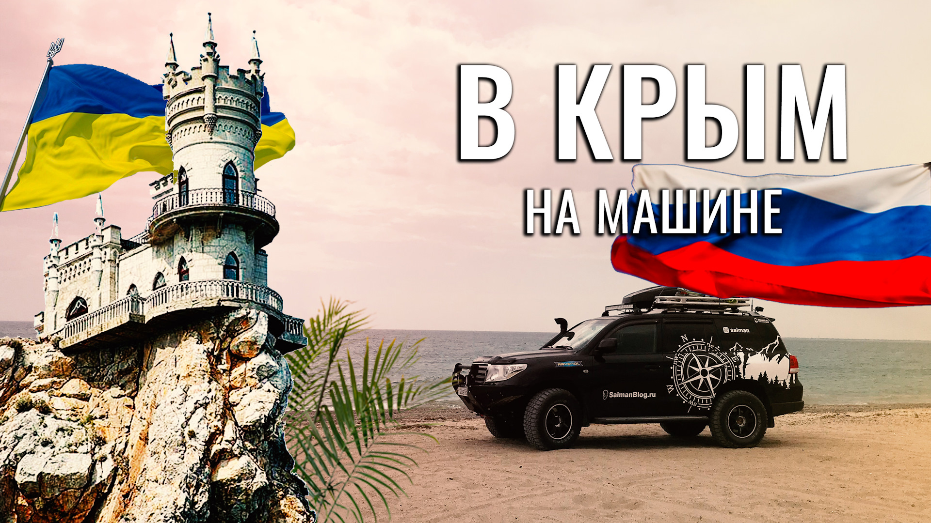 Поехать на машине в Крым. Что стало лучше. Чей реально Крым? Советы для  первого путешествия. — Toyota Land Cruiser 200, 4,5 л, 2011 года | видео |  DRIVE2