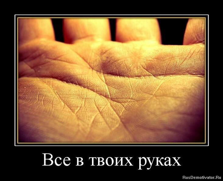 Как выглядит твоя рука